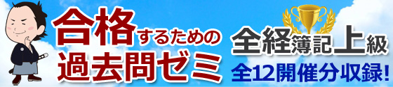 合格するための全経簿記上級過去問ゼミDVD講座