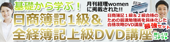 最強セット基礎から学ぶ!日商簿記1級&全経簿記上級DVD講座