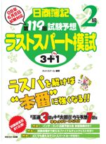 教材にて試用ネットスクール出版ラストスパート模試