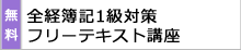 全経簿記1級フリーテキスト講座