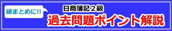 日商簿記２級過去問題ポイント解説