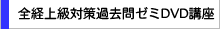 全経簿記上級対策過去問ゼミDVD講座