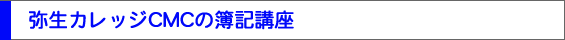 弥生カレッジCMCの簿記講座