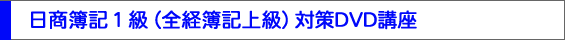 日商簿記１級（全経簿記上級）対策DVD講座