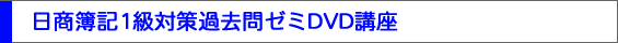 日商簿記１級対策過去問ゼミDVD講座