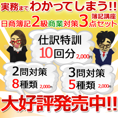 待望の日商簿記2級DVD講座新発売
