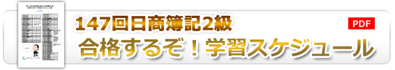 146回合格するぞスケジュール表