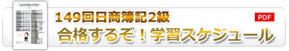 149回合格するぞスケジュール表