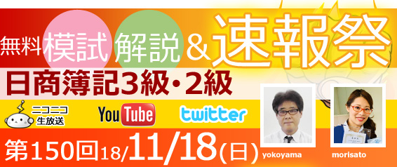 150回日商簿記予想 速報 予想
