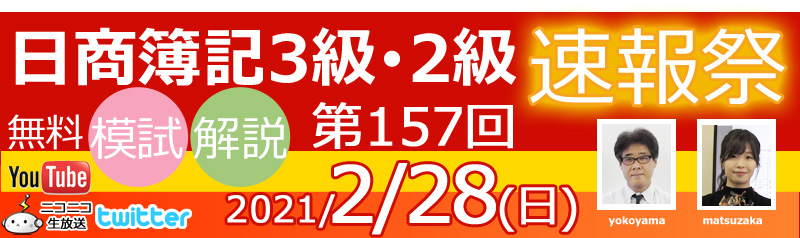 157回日商簿記予想 速報 予想