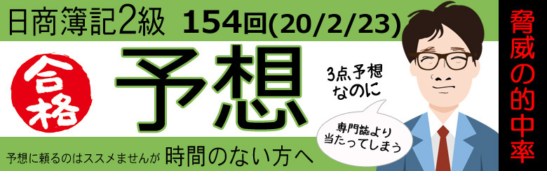 第154回　日商簿記2級　出題予想