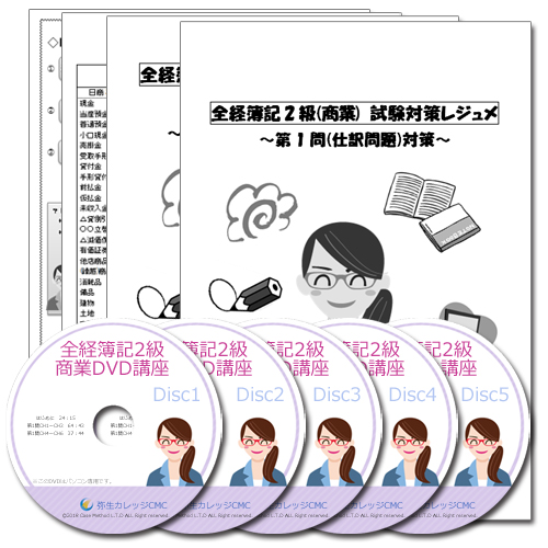 全経簿記2級DVD講座