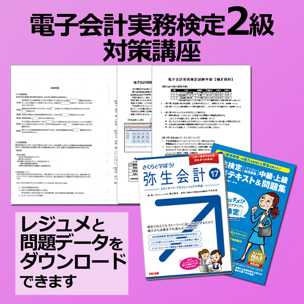 電子会計講座のセット内容