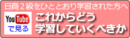日商２級をひととおり学習された方へ