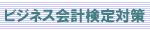 ビジネス会計検定対策講座