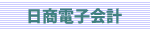日商電子会計