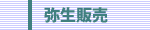 弥生販売