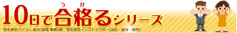 10日で合格るシリーズ