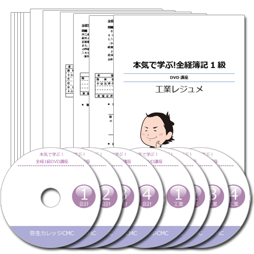 全経簿記1級DVD講座