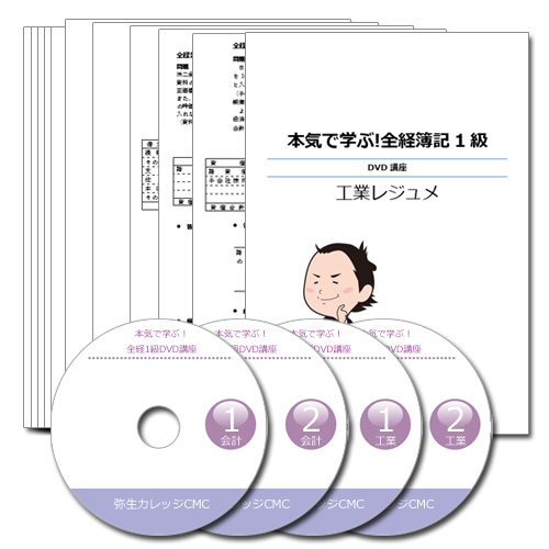 本気で学ぶ全経簿記1級DVD講座