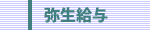 弥生給与