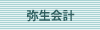 弥生カレッジCMCで開催中の弥生会計講座