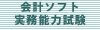 弥生カレッジCMCの会計ソフト実務能力試験対策講座