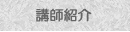 弥生カレッジCMCで活躍中のの人気講師紹介