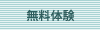 弥生カレッジCMCで開催中の無料体験講座