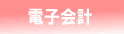 電子会計