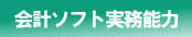 ＣＭＣの会計ソフト実務能力試験対策講座