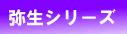 弥生シリーズ、弥生会計・弥生給与・弥生