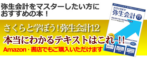 弥生会計テキストの決定版　さくらと学ぼう！弥生会計12