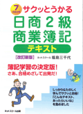ベストセラー簿記教材「サクッとうかる」シリーズを使用した簿記講座