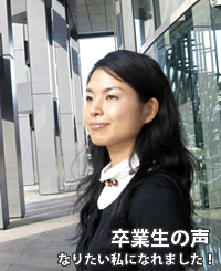 様々な卒業生の声、ご紹介しています