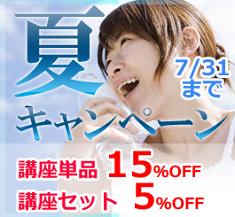 夏キャンペーン