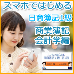 スマホではじめる日商簿記1級