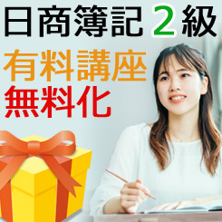 日商簿記2級無料化