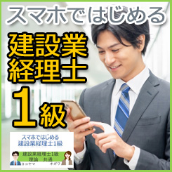 スマホではじめる建設業経理士1級