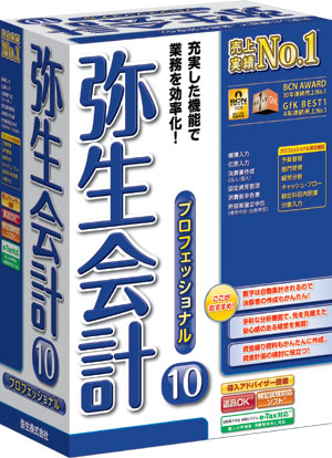 会計処理を簡単便利に、弥生会計のソフト。