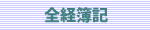 全経簿記