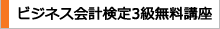 CMCのビジネス会計検定3級ＤＶＤ講座