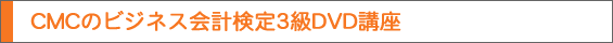 CMCのビジネス会計検定3級ＤＶＤ講座