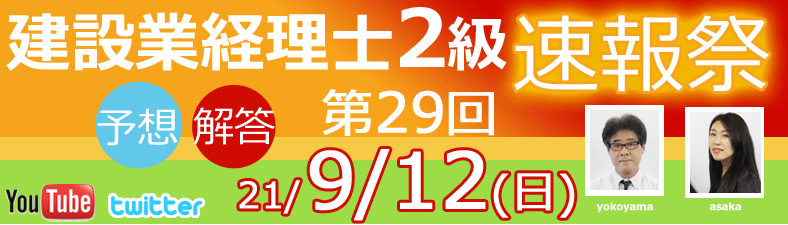 第29回建設業経理士予想 速報 予想