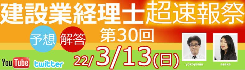 第30回建設業経理士予想 速報 予想