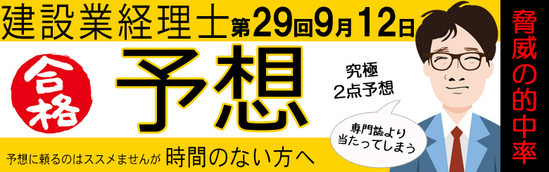 第29回　建設業経理士2級　出題予想