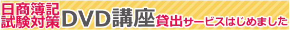 日商簿記試験対策DVD講座貸出サービス