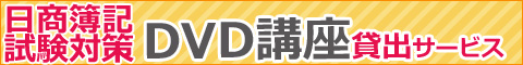 日商簿記試験対策DVD講座貸出サービス