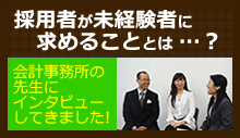 会計事務所インタビュー