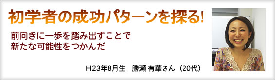 初学者の成功パターンを探る